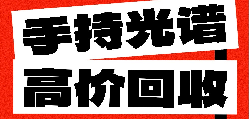 光譜儀閑置不用?易諾科技高價回收!